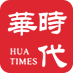 华时代