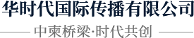 华时代国际传播有限公司