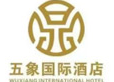 五象国际酒店